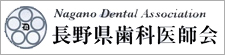 長野県歯科医師会