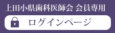 上田小県歯科医師会会員ページ