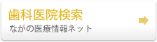 歯科医院検索　ながの医療情報ネット