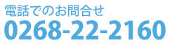 お問合せ0268-22-2160